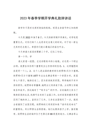 2023春季学期开学典礼校长致辞三篇.docx