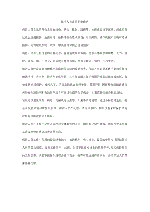 保洁人员常见职业伤病.docx