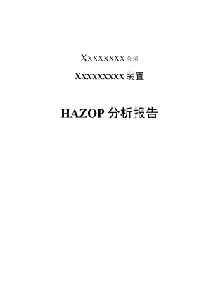 HAZOP报告模板大纲.docx