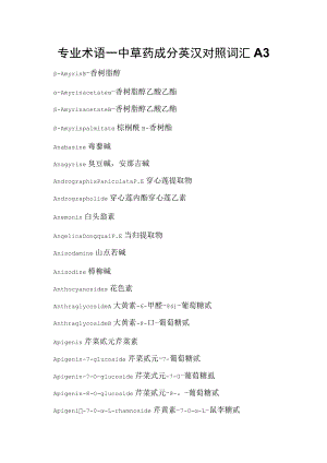 专业术语—中草药成分英汉对照词汇A3.docx