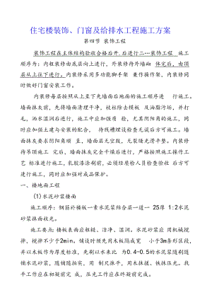 住宅楼装饰、门窗及给排水工程施工方案.docx