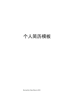 个人简历模板.docx