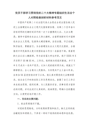 党员干部学习贯彻党的二十大精神专题组织生活会个人对照检查剖析材料参考范文.docx