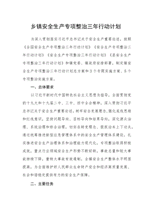 乡镇安全生产专项整治三年行动计划.docx