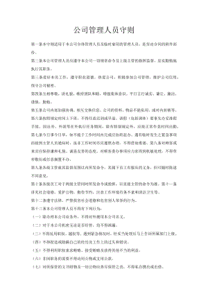 公司管理人员守则.docx
