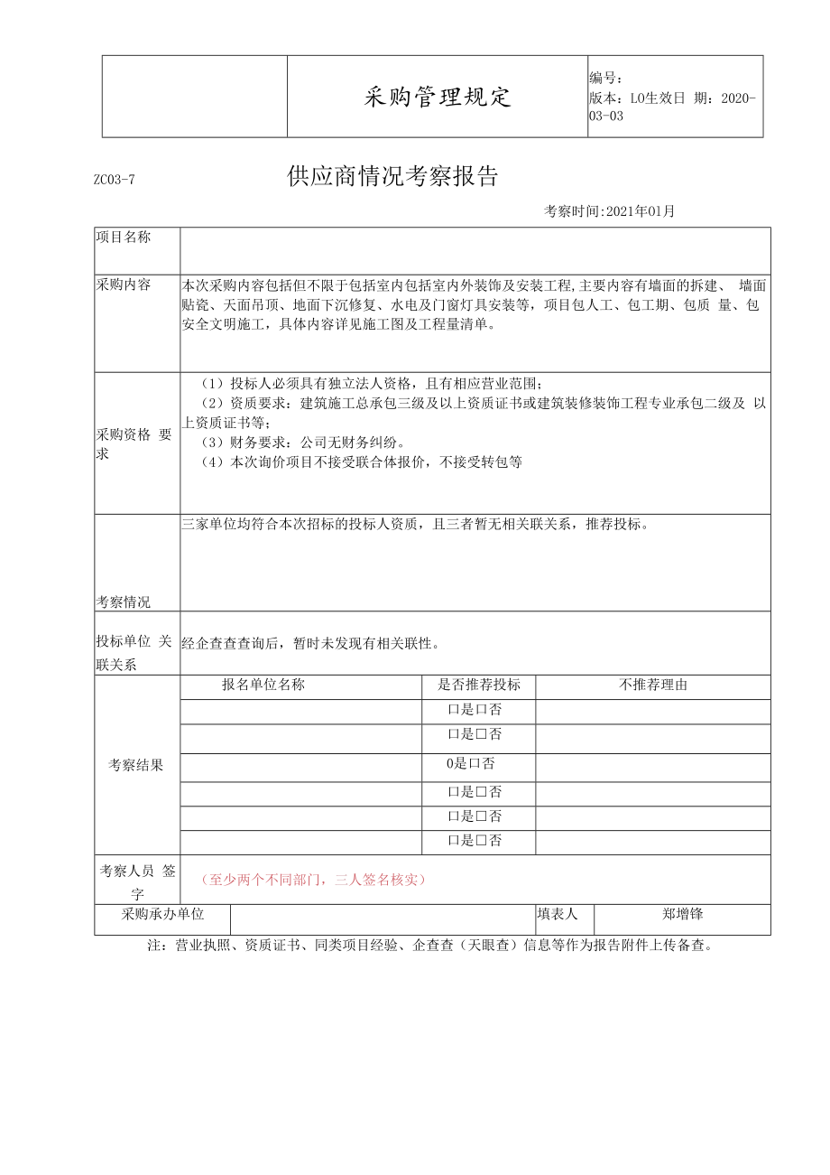供应商考察汇总表.docx_第2页