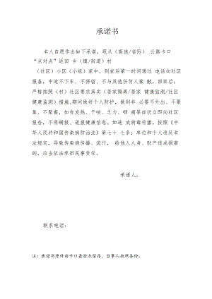个人防疫承诺书（居家隔离和健康监测）.docx