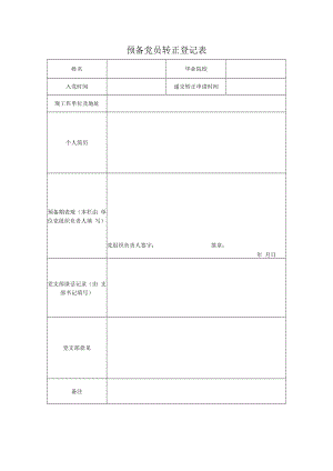 中共预备党员转正登记表.docx