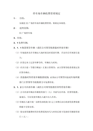 停车场车辆收费管理规定.docx