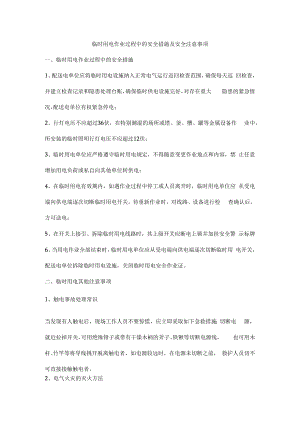 临时用电作业过程中的安全措施及安全注意事项.docx