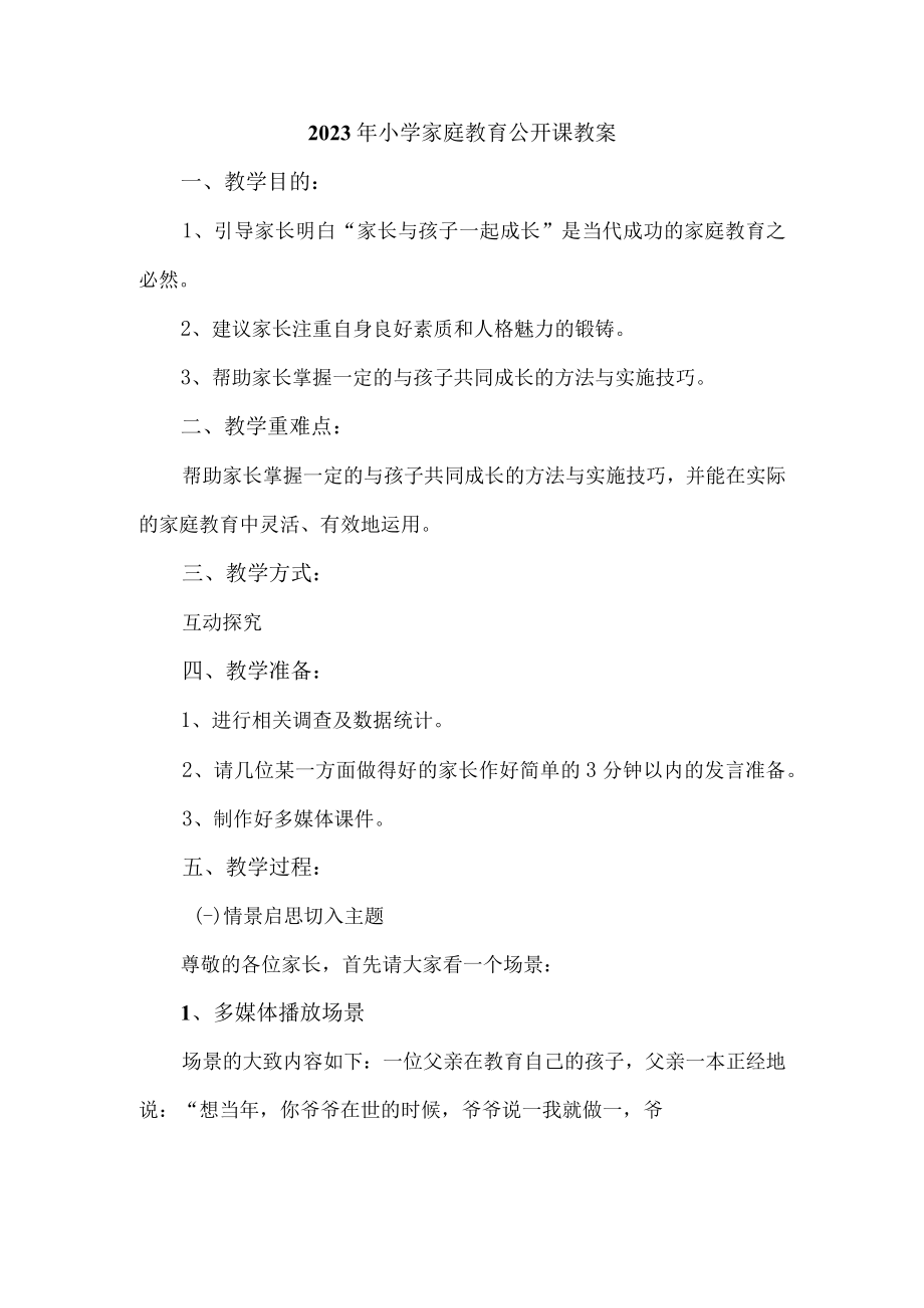 2023年城区中小学家庭教育公开课教案 （4份）.docx_第1页