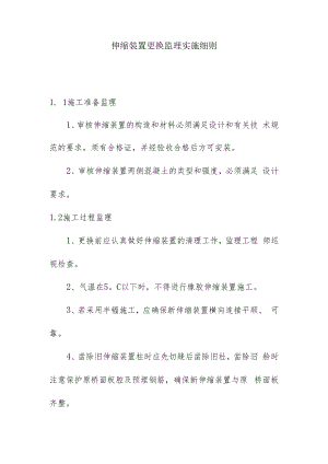 伸缩装置更换监理实施细则.docx