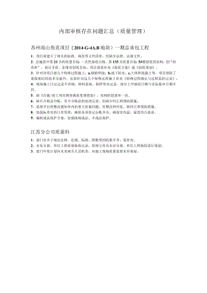 内部审核存在问题汇总（质量与技术管理）——张惠.docx