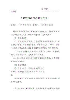 人才住房租赁合同 （企业）及安生生产责任书.docx
