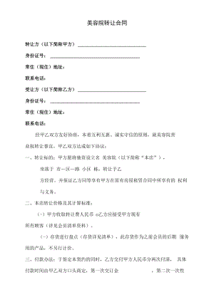 【美容行业制度】美容院转让合同书.docx