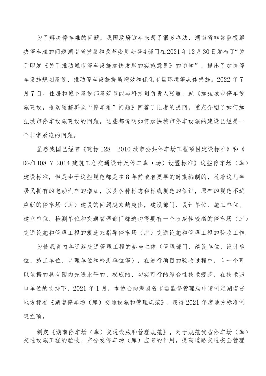 停车场(库)交通设施和管理规范编制说明.docx_第2页