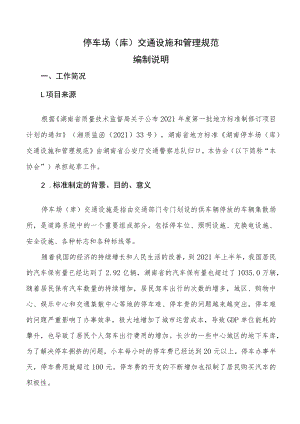 停车场（库）交通设施和管理规范编制说明.docx