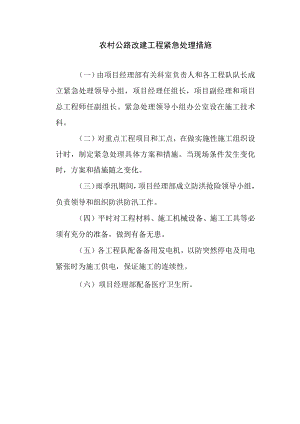 农村公路改建工程紧急处理措施.docx