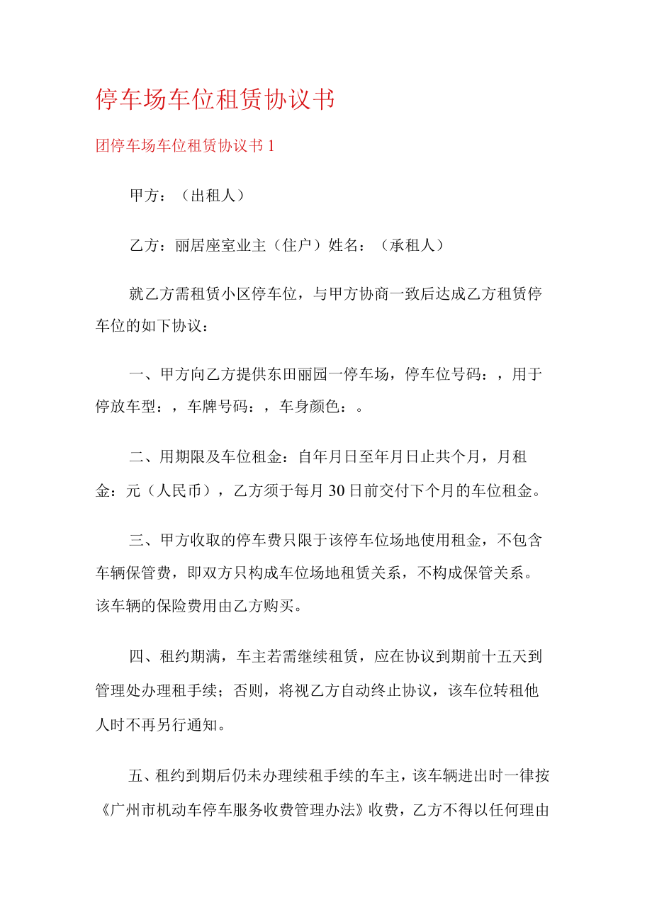 停车场车位租赁协议书.docx_第1页