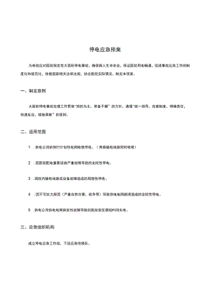 停电应急处置预案.docx