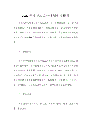 2023年度普法工作计划参考模板.docx