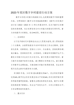 2023年某区数字乡村建设行动方案.docx