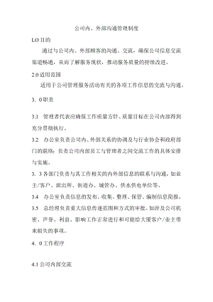 公司内、外部沟通管理制度.docx
