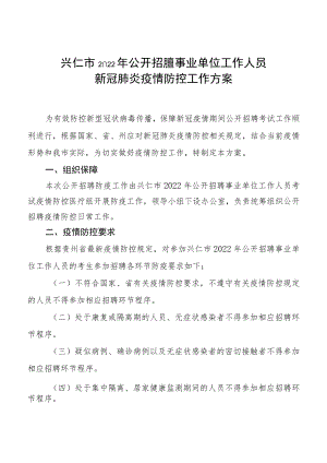 兴仁市2022年公开招聘事业单位工作人员新冠肺炎疫情防控工作方案.docx