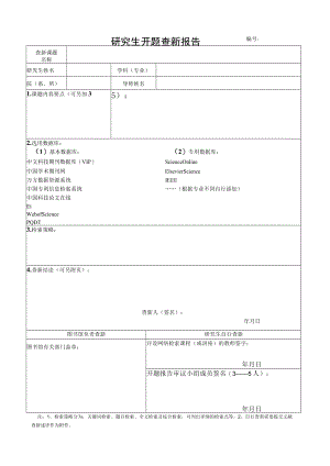 关于博士研究生学位论文开题查新取消收费的通知.docx