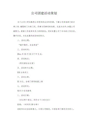 公司团建活动策划.docx