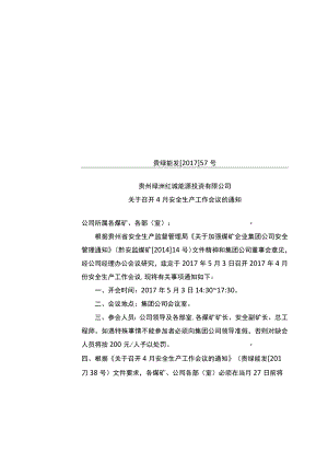 关于召开4月安全生产工作会议的通知.docx