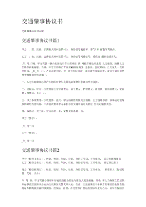 交通肇事协议书.docx