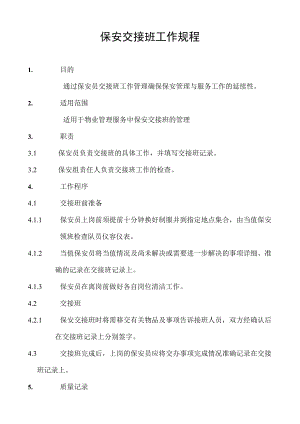 保安交接班工作规程.docx
