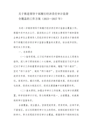 关于推进领导干部履行经济责任审计监督全覆盖的工作方案（2023—2027年）.docx