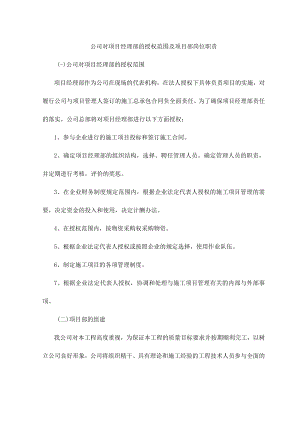 公司对项目经理部的授权范围及项目部岗位职责.docx