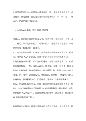 仓库现场管理五大要素：人、机、物、法、环.docx
