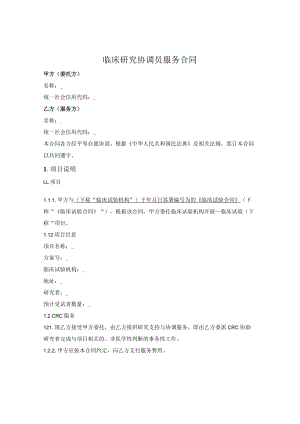 临床研究协调员服务合同.docx