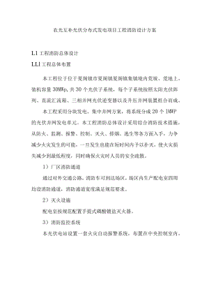 农光互补光伏分布式发电项目工程消防设计方案.docx