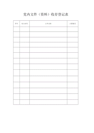 党内文件（资料）收存登记表.docx