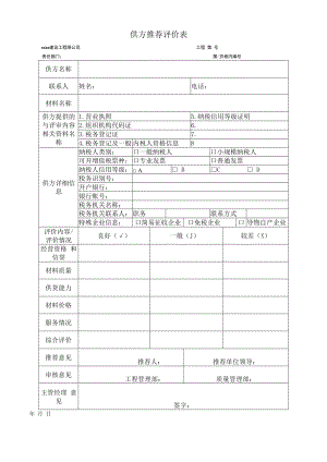 供方推荐评价表.docx