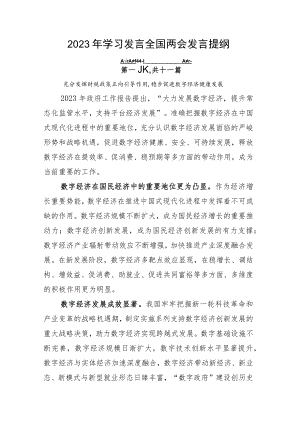 2023年学习发言全国两会发言提纲.docx