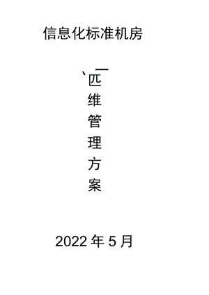 信息化标准机房运维管理实施计划方案.docx