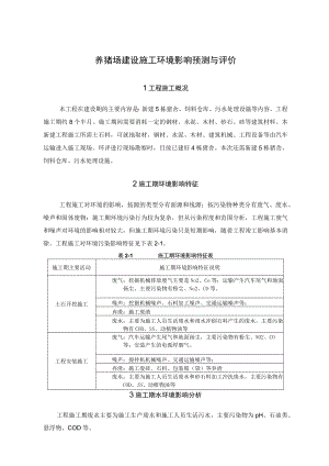 养猪场建设施工环境影响预测与评价.docx