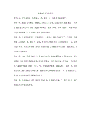 二年级春风小作文.docx