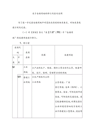 关于仓储用地的修订内容及说明.docx