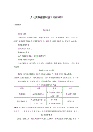 人力资源招聘制度及考核细则.docx