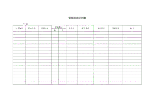 促销活动计划表.docx