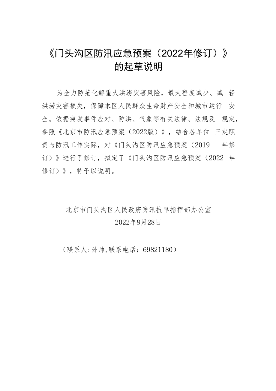 《门头沟区防汛应急预案（2022年修订）（报审稿）》的起草说明.docx_第1页