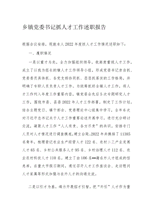 乡镇党委书记抓人才工作述职报告.docx