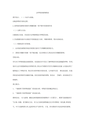 会呼吸的植物教案.docx